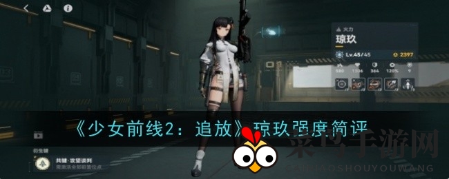 《少女前线2》琼玖T0输出英雄深度解析：武器推荐与培养攻略