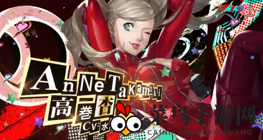 《女神异闻录：夜幕魅影》预抽卡角色推荐