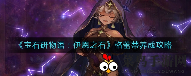 《宝石研物语：伊恩之石》格蕾蒂崛起，实战攻略揭秘：输出爆表，生存力强，组合搭配攻略大公开