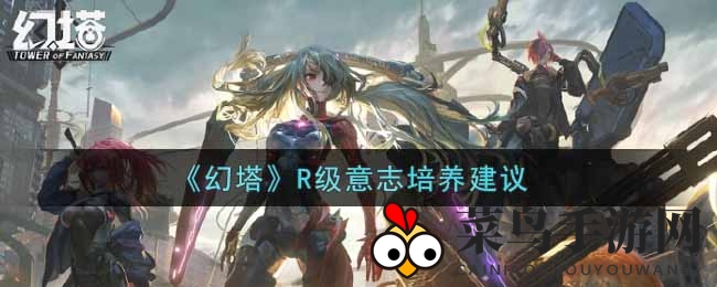 《幻塔》R级意志力培养攻略曝光：武器伤害提升，奶妈守护神必备技巧揭晓