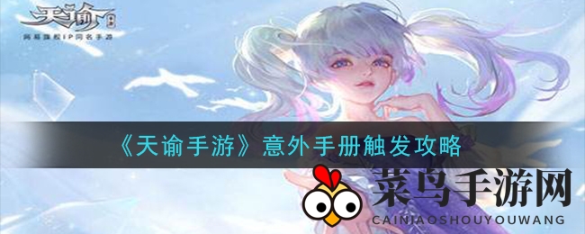 《天谕》手游奇遇揭秘：意外手册轻松触发，趣味挑战等你来探秘