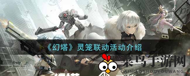 《幻塔》灵笼联动活动介绍