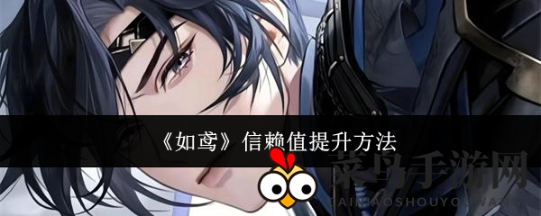 《如鸢》信赖值提升方法