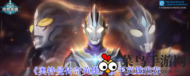 《奥特曼传奇英雄》新手启航：梦比优斯、奈克赛斯、迪迦攻略，打造宇宙守护者战队！