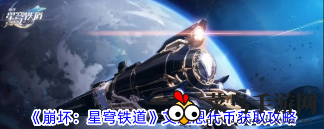 《崩坏星穹铁道》宝藏秘径探，艾迪恩代币轻松得