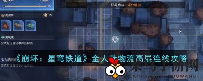 《崩坏：星穹铁道》金人巷物流高层连线攻略