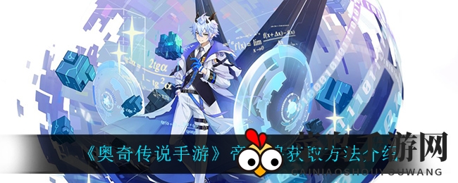 《奥奇传说》神秘角色帝一鸣攻略曝光，限时特惠活动不容错过！