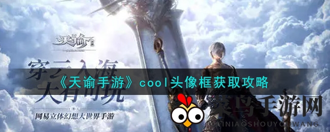 《天谕手游》cool头像框获取攻略
