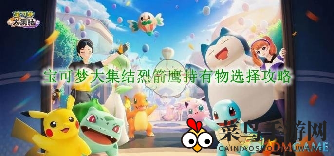 《宝可梦大集结》烈箭鹰神装大揭秘：高效组合，战场翱翔技巧解析