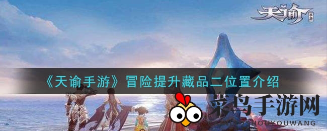 《天谕手游》探险提升藏品二位置攻略