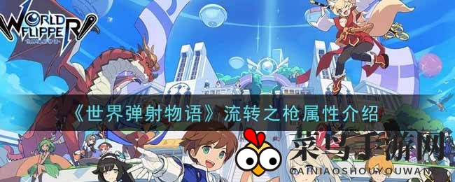 《弹射物语》神器解析：流转之枪，全属性加成，攻击力飞跃提升