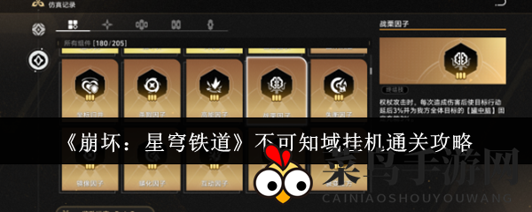 《崩坏：星穹铁道》未知领域自动战斗通关指南