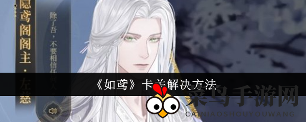 《如鸢》攻略秘籍：巧用策略，轻松突破关卡挑战