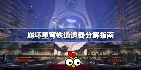 《崩坏星穹铁道》新攻略出炉：高效遗器分解技巧，轻松管理背包空间
