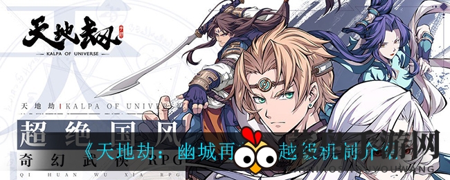 《天地劫：幽城再临》越级系统大揭秘，深度攻略助你轻松提升战斗力