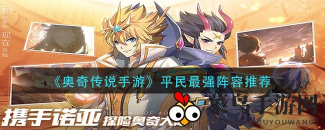 《奥奇传说手游》平民最强阵容推荐