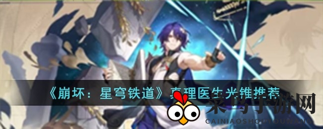 《崩坏星穹铁道》揭秘：真理医生光锥搭配，专武遗器攻略来袭