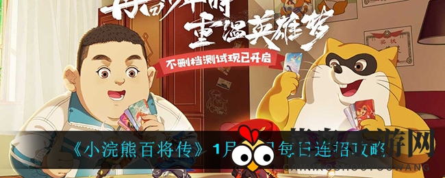 《小浣熊百将传》1月14日独家连招，轻松制胜战场攻略揭晓