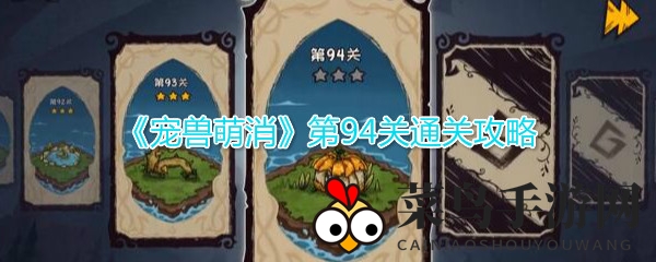 《宠兽萌消》第94关攻略：巧妙合成，解锁通关秘籍