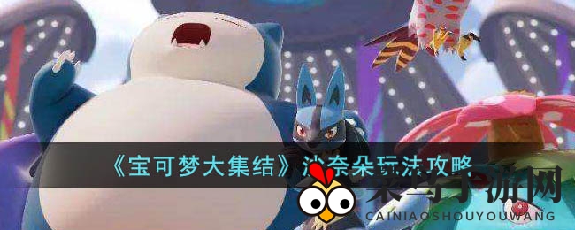 《宝可梦集结》沙奈朵魅力绽放，法师秘籍解锁战场制胜之道