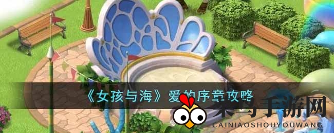《女孩与海》攻略揭秘：轻松解锁爱的序章，副本挑战通关秘籍大公开