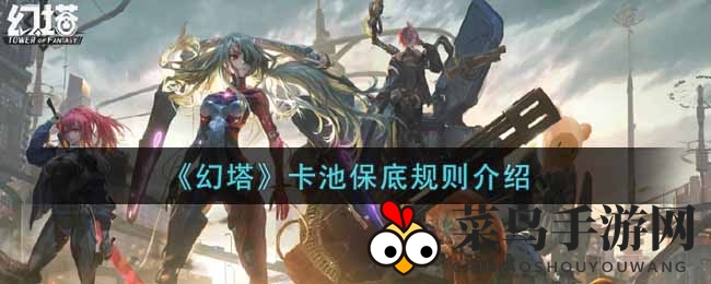 《幻塔》抽卡机制揭秘：武器、意志卡池保底大揭秘，解锁SSR概率秘密