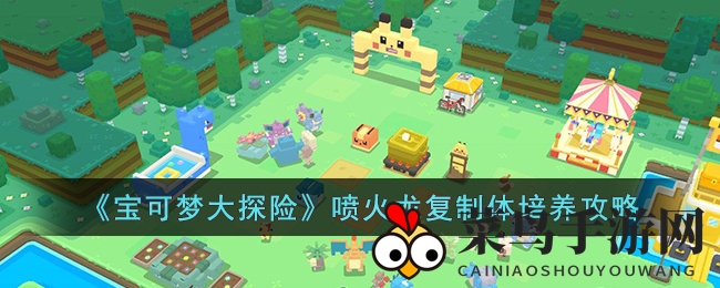 《宝可梦大探险》揭秘：喷火龙复制体火焰牙技能，培养攻略全解析