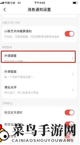 《小熊艺术》上课提醒设置方法
