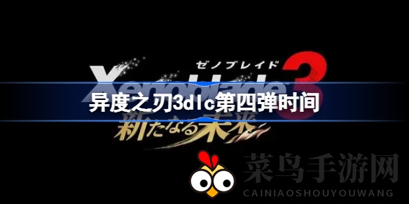 《异度之刃3》DLC第四弹震撼来袭：全新角色曝光，探寻失踪妹妹之谜