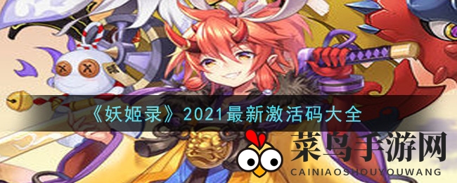 《妖姬录》奇幻江湖，激活码盛宴，畅享后宫传奇