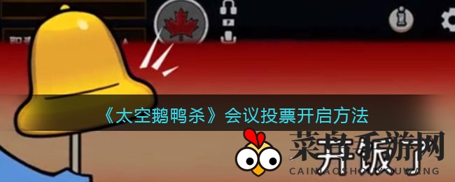 《太空鹅鸭杀》攻略：解锁会议投票新玩法，轻松制胜指南揭晓