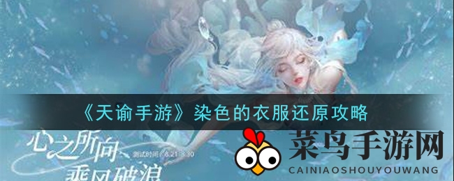 《天谕手游》还原染色服饰秘法曝光，轻松恢复原色攻略大放送