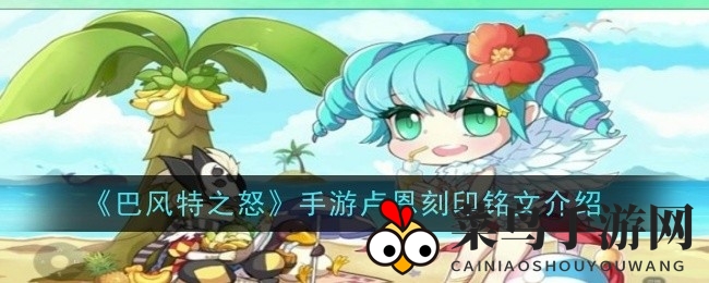 《巴风特之怒》铭文秘境：解锁英雄潜能的卢恩奥秘大揭秘