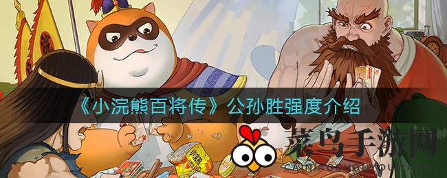 《小浣熊百将传》公孙胜：解析战力与培养技巧，全才英雄助你制胜攻略