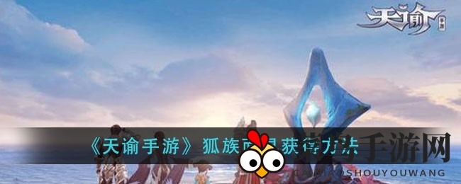 《天谕手游》预约攻略曝光，神秘狐族面具获取方法大揭秘！