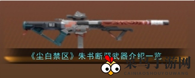 《尘白禁区》五星利器揭秘：朱书断邪电击枪属性详解，升级突破资源攻略曝光