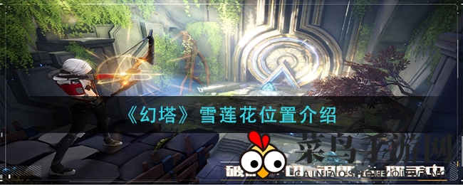 《幻塔》雪莲仙草位置揭秘