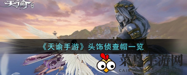 《天谕》神秘侦查帽惊艳登场，智慧卡其演绎侦探新潮流，探索游戏未知魅力