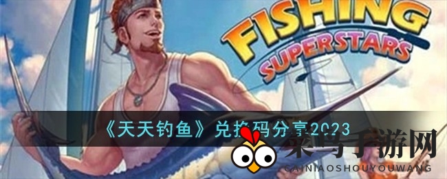 《天天钓鱼》秘籍兑换攻略，海量福利等你来领