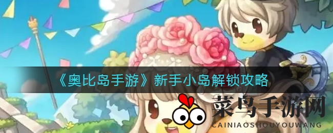 《奥比岛手游》新手必看：揭秘解锁小岛秘籍，轻松提升等级畅游梦想岛屿