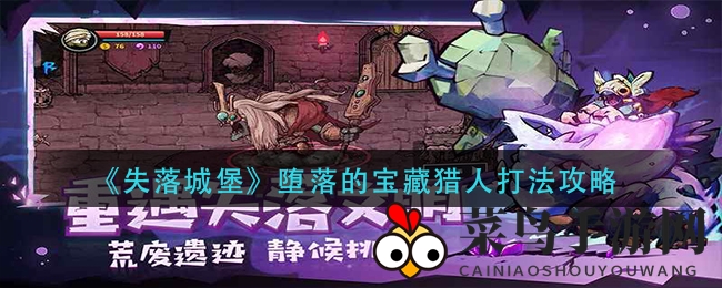 《失落城堡》攻略：深度解析堕落的宝藏猎人战术，轻松通关攻略曝光