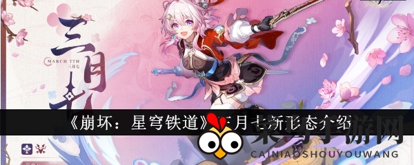 《崩坏星穹铁道》新版本揭秘：三月七仙舟侠女形态惊艳登场，传奇篇章即将开启