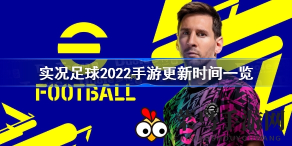 《实况足球2022》手游焕新启航，6月2日等你来战！