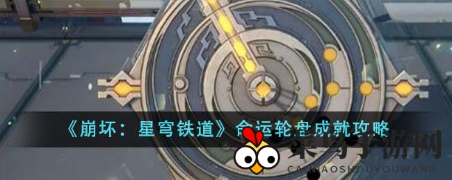 《崩坏：星穹铁道》命运轮盘成就攻略