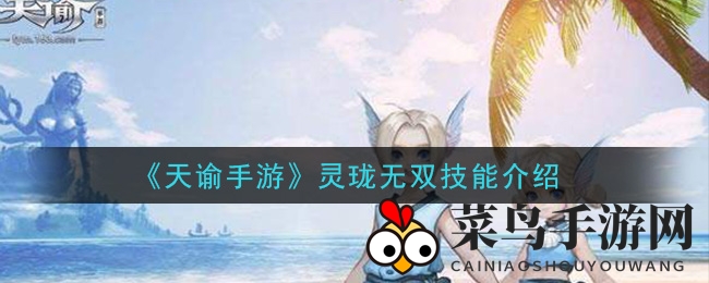 《天谕手游》灵珑技能大揭秘：共鸣万物，共舞莲华，战斗新境界！