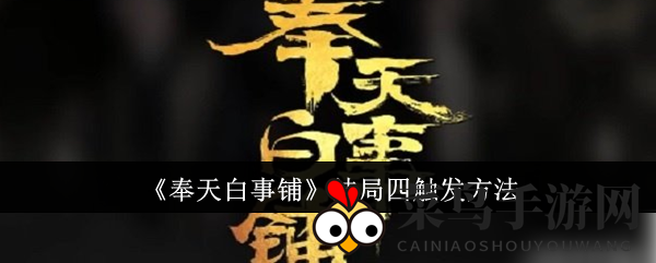 《奉天白事铺》结局四解锁攻略