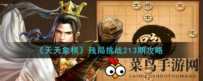 《天天象棋》第213期残局挑战攻略揭秘，轻松通关秘籍曝光！