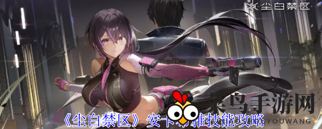 《尘白禁区》安卡希雅战斗秘籍：速攻奇才群体战技巧揭秘