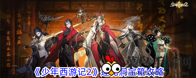 《少年西游记2》寻宝大冒险：揭秘莲花洞五大神秘宝箱位置