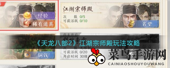 《天龙八部2》江湖巅峰挑战，每日宗师榜，名望荣耀争夺战